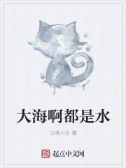 大海啊都是水水边都是腿