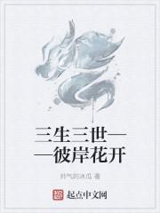 三生三世彼岸花演员表
