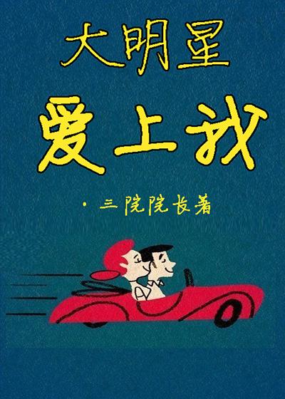 大明星爱上我角色