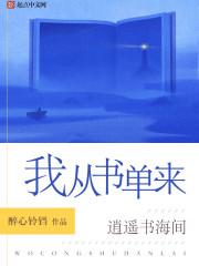我从书刊中学到了语文