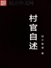 村干部自述报告3000字