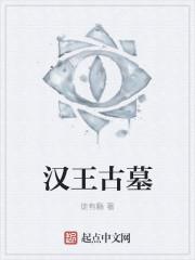河北汉王墓