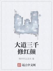 大道三千都有什么道