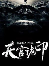 天官诡印怎么不更新了