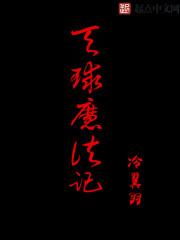 异界魔法生活by五色龙
