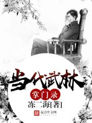 现代武林盟主