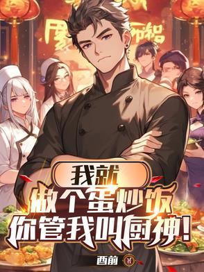 我学会做了蛋炒饭