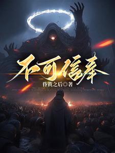 不可信奉等级划分