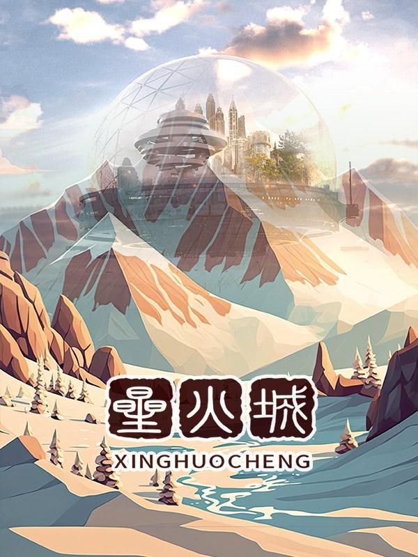 星火城市联赛