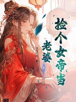 捡个女帝当老婆第二季免费观看