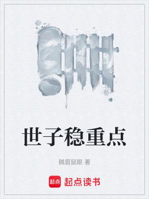 世子稳重点 百度