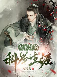 农家幼子科举