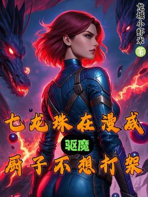 漫威之开局一条龙txt