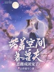 带着空间穿兽界
