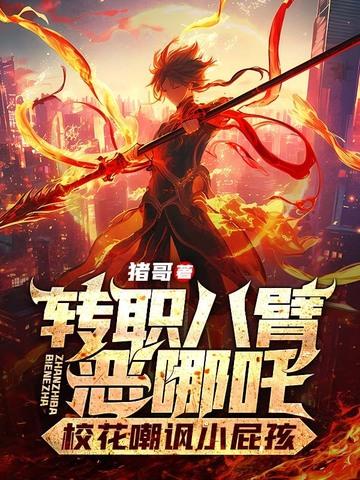 八臂哪吒是什么生肖