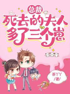 总裁死去的夫人多了三个崽短剧免费观看