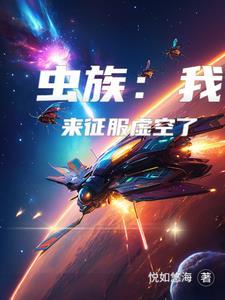 我靠虫族征服诸天