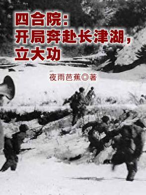 立大功作者夜雨芭蕉