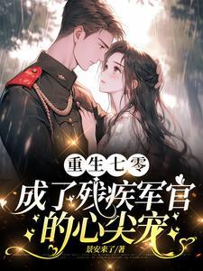 渣夫领回了白月光我转身嫁他首长全文免费阅读