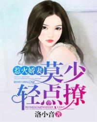娇妻太惹火嗜血总裁轻点宠