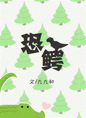 恐鳄复原图