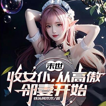 末日收女类
