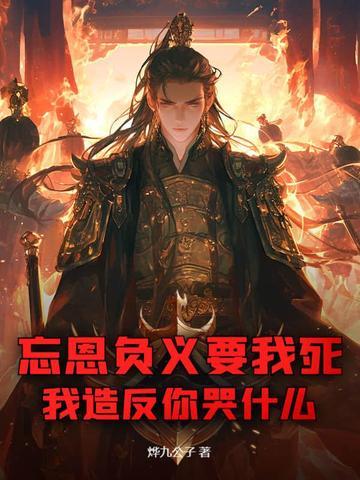 忘恩负义的话怎么说