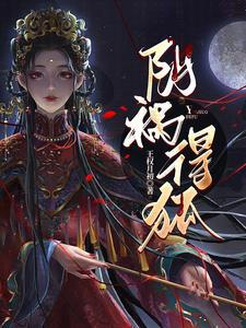 阴祸得狐免费观看