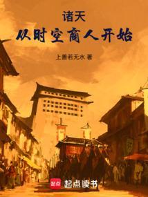 诸天从时空商人开始笔趣阁无弹窗