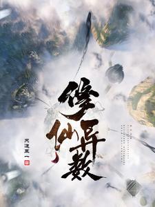修真界异类