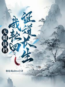 轮回重归之修仙攻是谁
