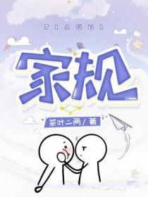 家规犯错就打女孩超严的家规