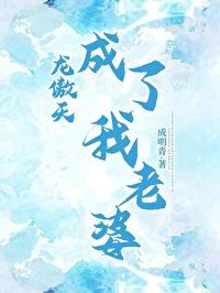 成为龙傲天的女友后