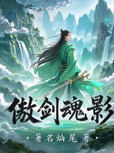 傲剑凌云人物