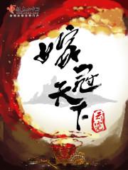嫁冠天下吱吱最新章节更新内容