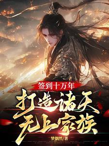 打造诸天无上家族全文阅读