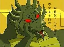 我夺舍了仙