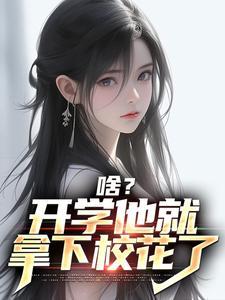开学前夕