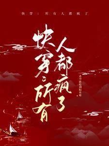 快穿所有人都想攻略我