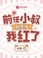 我和前任他叔的二三事月初姣姣