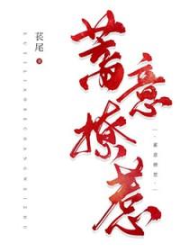 蓄意讨好