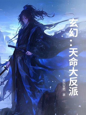 玄幻天命大反派免费604