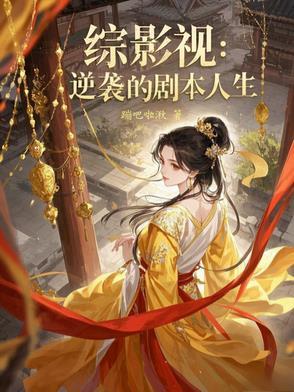 综影视悲剧逆袭