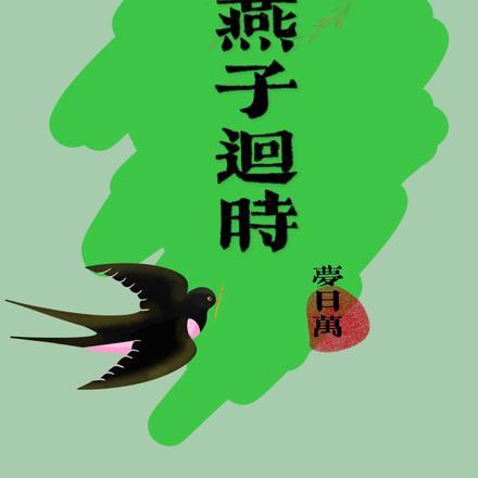 燕子回时的作品新书