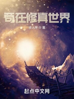 苟在修真世界大结局