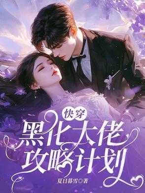 快穿大佬攻略SSS级黑化反派