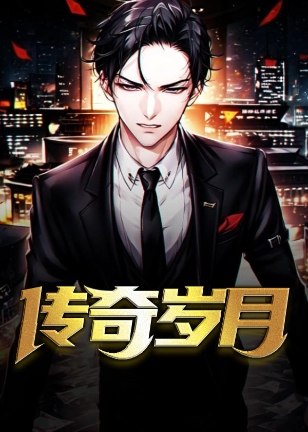 传奇岁月游戏图片