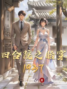 四合院之胎穿1937年