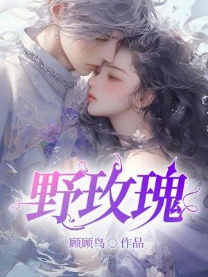野玫瑰与黑郡主