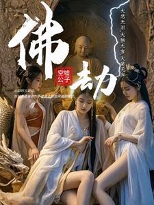 佛劫什么意思